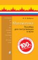 Математика. Пособие для поступающих в вузы Математика. Пособие для поступающих в вузы