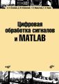 Цифровая обработка сигналов и MATLAB