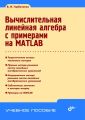 Вычислительная линейная алгебра с примерами на MATLAB Вычислительная линейная алгебра с примерами на MATLAB