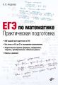 ЕГЭ по математике. Практическая подготовка ЕГЭ по математике. Практическая подготовка