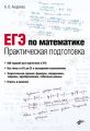 ЕГЭ по математике. Практическая подготовка