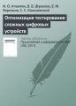 Оптимизация тестирования сложных цифровых устройств Оптимизация тестирования сложных цифровых устройств