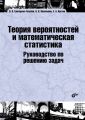 Теория вероятностей и математическая статистика. Руководство по решению задач Теория вероятностей и математическая статистика. Руководство по решению задач