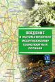 Введение в математическое моделирование транспортных потоков Введение в математическое моделирование транспортных потоков