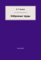 Избранные труды Избранные труды