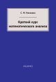 Краткий курс математического анализа Краткий курс математического анализа