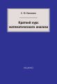 Краткий курс математического анализа