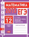 ЕГЭ 2015. Математика. Задача 12. Геометрия: объем, площадь, поверхности. Рабочая тетрадь