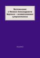 Воспоминания о Феликсе Александровиче Березине – основоположнике суперматематики