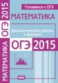 Готовимся к ОГЭ. Математика. Диагностические работы в формате ОГЭ 2015