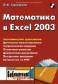 Математика в Excel 2003