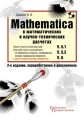 Mathematica 5.1/5.2/6 в математических и научно-технических расчетах