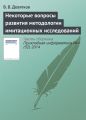 Некоторые вопросы развития методологии имитационных исследований