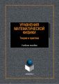 Уравнения математической физики. Теория и практика