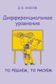 Дифференциальные уравнения: то решаем, то рисуем