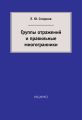 Группы отражений и правильные многогранники