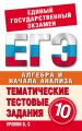 Алгебра и начала анализа. 10 класс. Тематические тестовые задания для подготовки к ЕГЭ