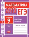 ЕГЭ 2015. Математика. Задача 9. Геометрия: площадь. Рабочая тетрадь ЕГЭ 2015. Математика. Задача 9. Геометрия: площадь. Рабочая тетрадь