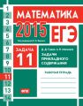 ЕГЭ 2015. Математика. Задача 11. Задачи прикладного содержания. Рабочая тетрадь ЕГЭ 2015. Математика. Задача 11. Задачи прикладного содержания. Рабочая тетрадь