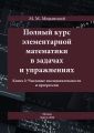 Полный курс элементарной математики в задачах и упражнениях. Книга 2: Числовые последовательности и прогрессии