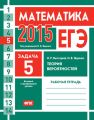 ЕГЭ 2015. Математика. Задача 5. Теория вероятностей. Рабочая тетрадь ЕГЭ 2015. Математика. Задача 5. Теория вероятностей. Рабочая тетрадь