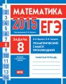 ЕГЭ 2015. Математика. Задача 8. Геометрический смысл производной. Рабочая тетрадь ЕГЭ 2015. Математика. Задача 8. Геометрический смысл производной. Рабочая тетрадь