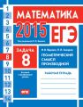 ЕГЭ 2015. Математика. Задача 8. Геометрический смысл производной. Рабочая тетрадь