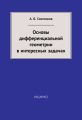Основы дифференциальной геометрии в интересных задачах Основы дифференциальной геометрии в интересных задачах
