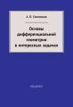 Основы дифференциальной геометрии в интересных задачах