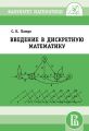 Введение в дискретную математику Введение в дискретную математику
