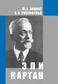 Эли Картан (1869-1951) Эли Картан (1869-1951)