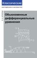 Обыкновенные дифференциальные уравнения Обыкновенные дифференциальные уравнения