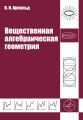 Вещественная алгебраическая геометрия Вещественная алгебраическая геометрия