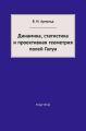 Динамика, статистика и проективная геометрия полей Галуа Динамика, статистика и проективная геометрия полей Галуа