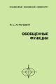Обобщенные функции Обобщенные функции