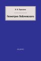 Геометрия Лобачевского