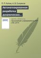 Автоматизированная разработка динамических Web-узлов средствами декларативного языка программирования