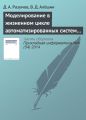 Моделирование в жизненном цикле автоматизированных систем управления в кризисных и чрезвычайных ситуациях Моделирование в жизненном цикле автоматизированных систем управления в кризисных и чрезвычайных ситуациях
