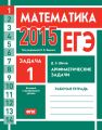 ЕГЭ 2015. Математика. Задача 1. Арифметические задачи. Рабочая тетрадь ЕГЭ 2015. Математика. Задача 1. Арифметические задачи. Рабочая тетрадь