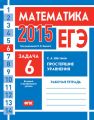 ЕГЭ 2015. Математика. Задача 6. Простейшие уравнения. Рабочая тетрадь ЕГЭ 2015. Математика. Задача 6. Простейшие уравнения. Рабочая тетрадь