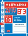 ЕГЭ 2015. Математика. Задача 10. Значения выражений. Рабочая тетрадь