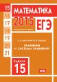 ЕГЭ 2015. Математика. Задача 15. Уравнения и системы уравнений ЕГЭ 2015. Математика. Задача 15. Уравнения и системы уравнений