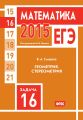 ЕГЭ 2015. Математика. Задача 16. Геометрия. Стереометрия ЕГЭ 2015. Математика. Задача 16. Геометрия. Стереометрия