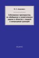 Соболевские пространства, их обобщения и эллиптические задачи в областях с гладкой и липшицевой границей