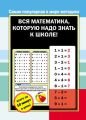 Вся математика, которую надо знать к школе Вся математика, которую надо знать к школе