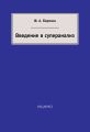 Введение в суперанализ Введение в суперанализ