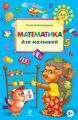 Математика для малышей Математика для малышей