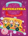 Математика для младших школьников Математика для младших школьников
