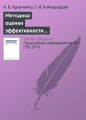 Методика оценки эффективности информационных систем Методика оценки эффективности информационных систем