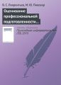 Оценивание профессиональной подготовленности на основе интеграла Шоке Оценивание профессиональной подготовленности на основе интеграла Шоке